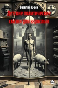 Детские политические сказки для взрослых