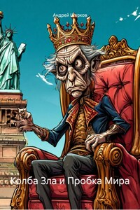 Колба Зла и Пробка Мира