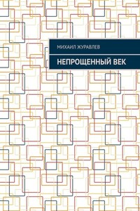 Непрощенный век