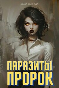 Паразиты: Пророк