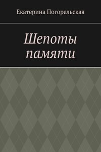 Шепоты памяти