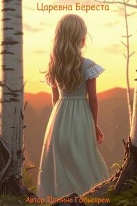 Царевна Береста