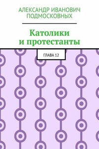 Католики и протестанты. Глава 12