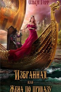 Избранная, или Жена по приказу