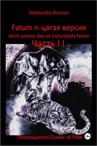Fatum n-цатая версия. Venit summa dies et ineluctabile fatum. Часть II