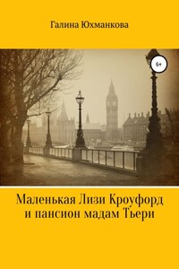 Маленькая Лизи Кроуфорд и пансион мадам Тьери