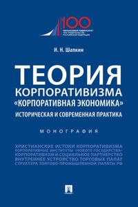 Теория корпоративизма. «Корпоративная экономика»: историческая и современная практика