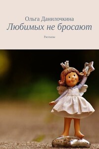 Любимых не бросают. Рассказы