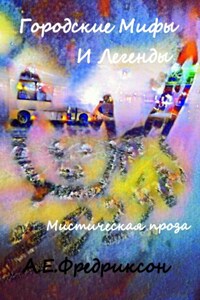 Городские Мифы и Легенды. Мистическая проза
