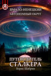 Ямало-Ненецкий автономный округ. Путеводитель сталкера