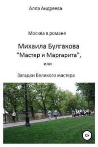 Москва в романе Михаила Булгакова «Мастер и Маргарита», или Загадки великого мастера