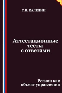 Аттестационные тесты с ответами. Регион как объект управления