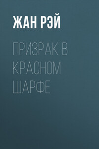 Призрак в красном шарфе