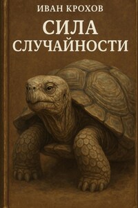 Сила случайностей