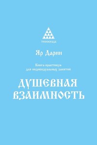 Душевная взаимность. Книга-практикум для индивидуальных занятий