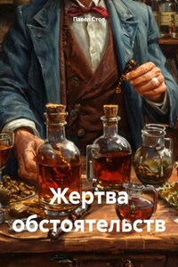 Жертва обстоятельств