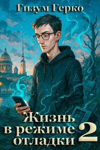 Жизнь в режиме отладки 2