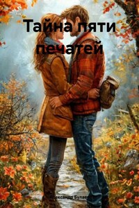 Тайна пяти печатей