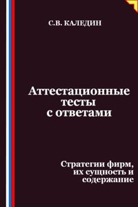 Аттестационные тесты с ответами. Стратегии фирм, их сущность и содержание