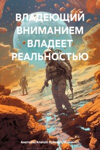 ВЛАДЕЮЩИЙ ВНИМАНИЕМ ВЛАДЕЕТ РЕАЛЬНОСТЬЮ