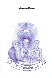 Три товарища