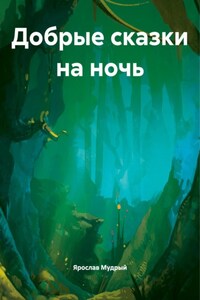 Добрые сказки на ночь