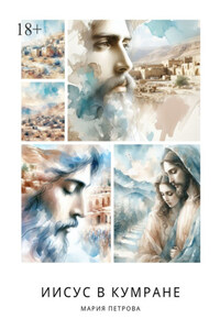 Иисус в Кумране