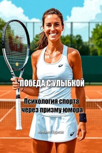 Победа с улыбкой