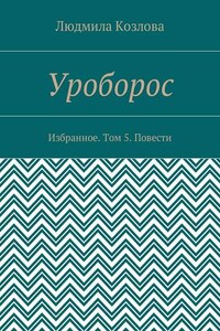 Уроборос. Избранное. Том 5. Повести