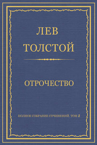 Полное собрание сочинений. Том 2. Отрочество