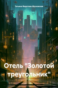 Отель «Золотой треугольник»
