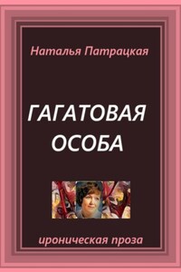 Гагатовая особа