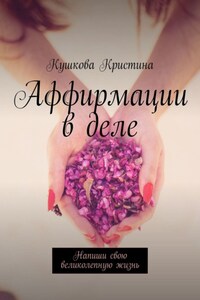 Аффирмации в деле. Напиши свою великолепную жизнь