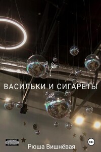 Васильки и сигареты