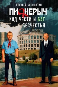 Пионерыч. Код чести и баг бесчестья