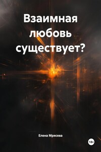 Взаимная любовь существует?