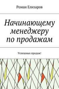 Начинающему менеджеру по продажам. Успешных продаж!