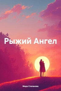 Рыжий Ангел