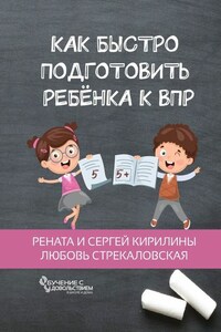 Как быстро подготовить ребенка к ВПР