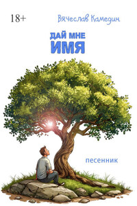 Дай мне имя