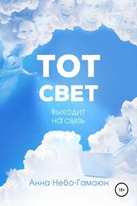 Тот свет выходит на связь