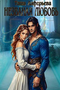 Незваная любовь