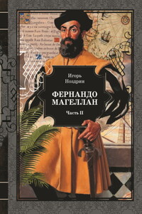 Фернандо Магеллан. Том 2