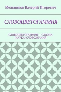 СЛОВОЦВЕТОГАММИЯ. СЛОВОЦВЕТОГАММИЯ – СЛОЭНА (НАУКА) СЛОВОЗНАНИЙ