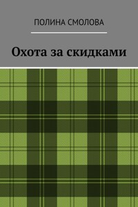 Охота за скидками