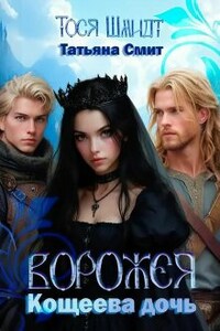 Ворожея: Кощеева дочь