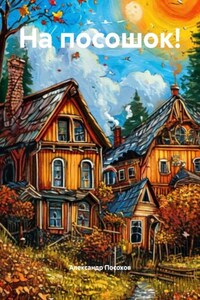 На посошок!