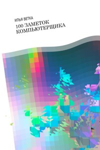 100 заметок компьютерщика