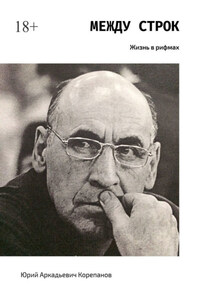 Между строк. Жизнь в рифмах