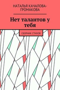 Нет талантов у тебя. Сборник стихов